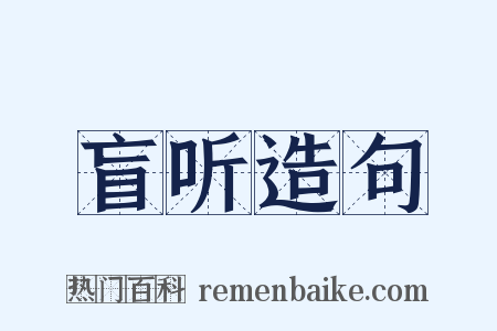 盲听造句是什么意思的图片